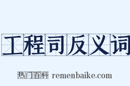 工程司反义词是什么意思的图片